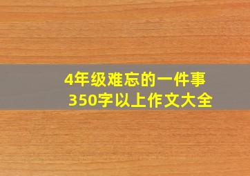 4年级难忘的一件事350字以上作文大全