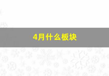 4月什么板块