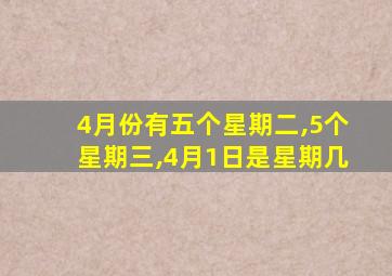 4月份有五个星期二,5个星期三,4月1日是星期几