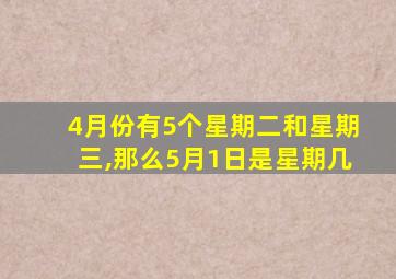 4月份有5个星期二和星期三,那么5月1日是星期几