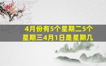 4月份有5个星期二5个星期三4月1日是星期几