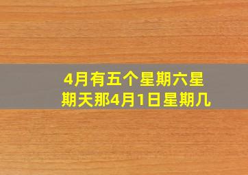 4月有五个星期六星期天那4月1日星期几