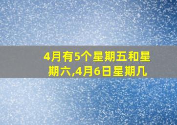 4月有5个星期五和星期六,4月6日星期几