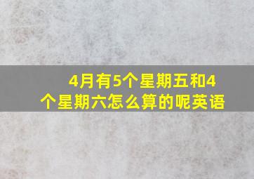 4月有5个星期五和4个星期六怎么算的呢英语