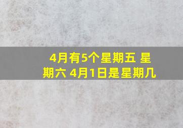 4月有5个星期五 星期六 4月1日是星期几