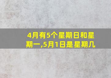 4月有5个星期日和星期一,5月1日是星期几