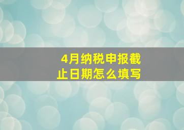 4月纳税申报截止日期怎么填写