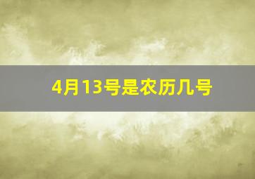 4月13号是农历几号