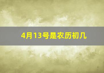 4月13号是农历初几