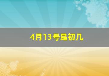 4月13号是初几