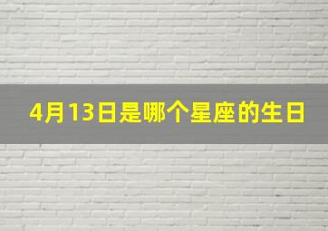 4月13日是哪个星座的生日