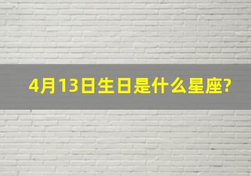 4月13日生日是什么星座?