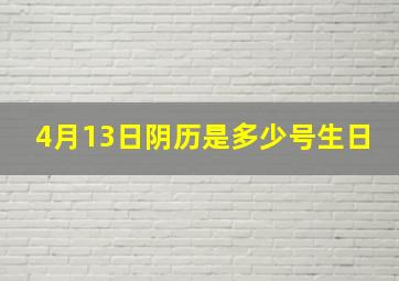 4月13日阴历是多少号生日