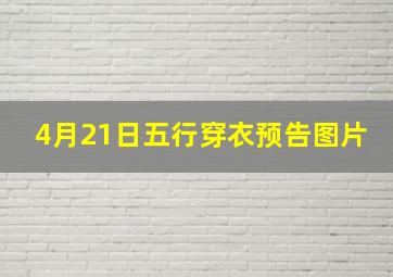 4月21日五行穿衣预告图片