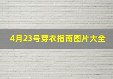 4月23号穿衣指南图片大全