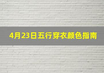 4月23日五行穿衣颜色指南