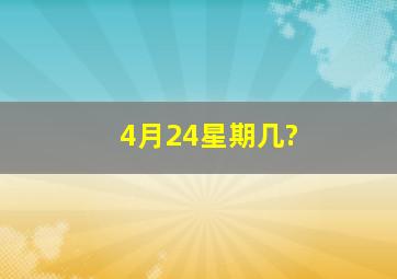 4月24星期几?