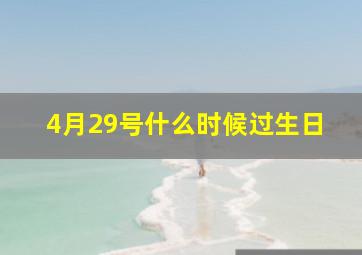 4月29号什么时候过生日