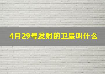 4月29号发射的卫星叫什么