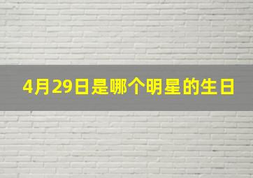 4月29日是哪个明星的生日