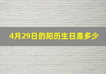 4月29日的阳历生日是多少