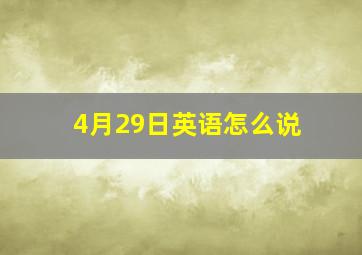 4月29日英语怎么说