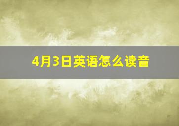 4月3日英语怎么读音