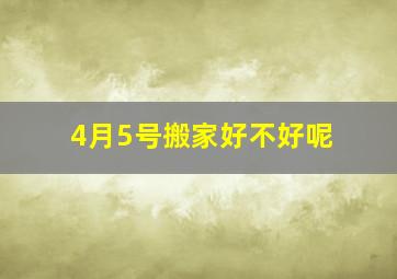 4月5号搬家好不好呢