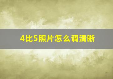 4比5照片怎么调清晰