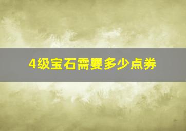 4级宝石需要多少点券