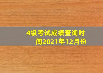 4级考试成绩查询时间2021年12月份