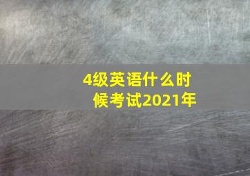 4级英语什么时候考试2021年