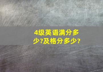 4级英语满分多少?及格分多少?