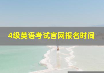 4级英语考试官网报名时间