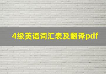 4级英语词汇表及翻译pdf