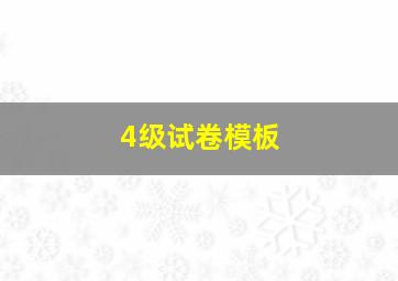 4级试卷模板