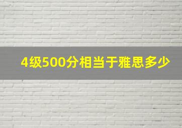 4级500分相当于雅思多少