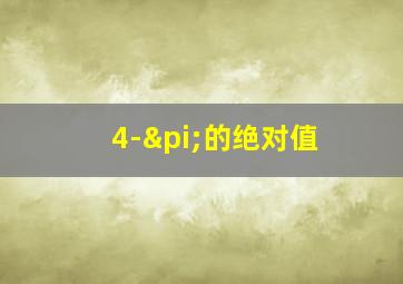 4-π的绝对值