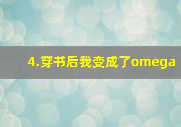 4.穿书后我变成了omega