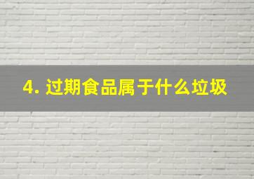 4. 过期食品属于什么垃圾