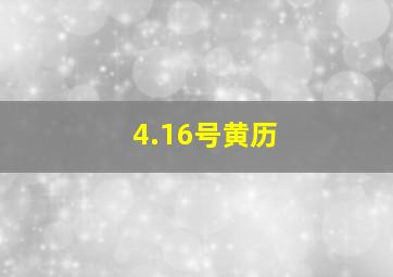 4.16号黄历