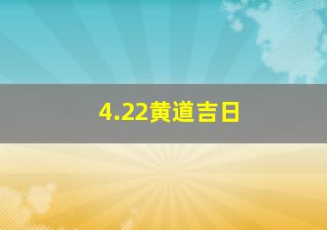 4.22黄道吉日