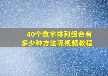 40个数字排列组合有多少种方法呢视频教程