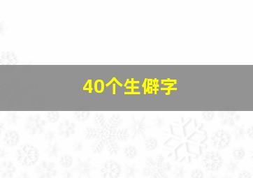 40个生僻字