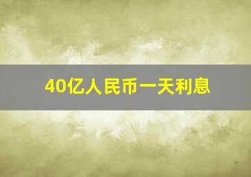 40亿人民币一天利息