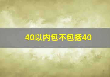 40以内包不包括40