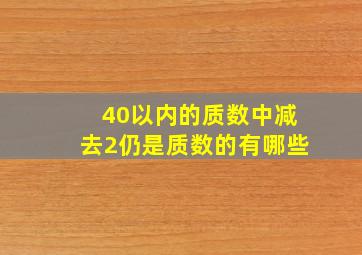 40以内的质数中减去2仍是质数的有哪些