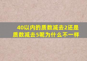 40以内的质数减去2还是质数减去5呢为什么不一样