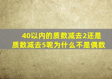 40以内的质数减去2还是质数减去5呢为什么不是偶数