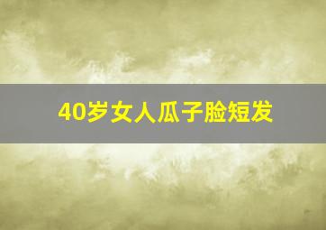 40岁女人瓜子脸短发